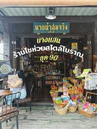 ร้านโชห่วยสไตล์โบราณ ยุค 90 บางแสน