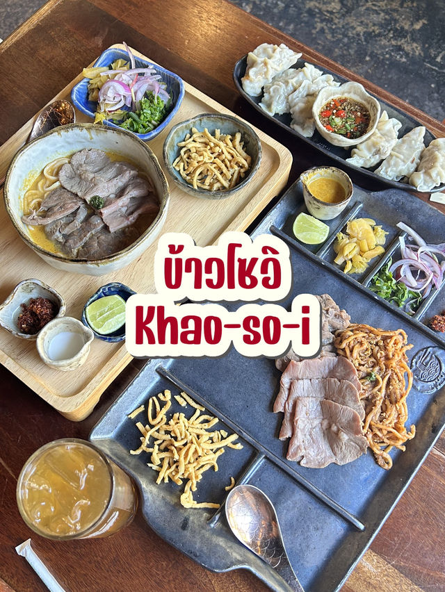 ข้าวโซอิ ข้าวซอยสมัยใหม่แบบฟิวชั่น✨
