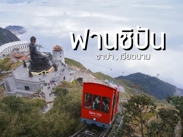 ขึ้นเขาฟานซิปัน หลังคาแห่งอินโดจีน เวียดนาม