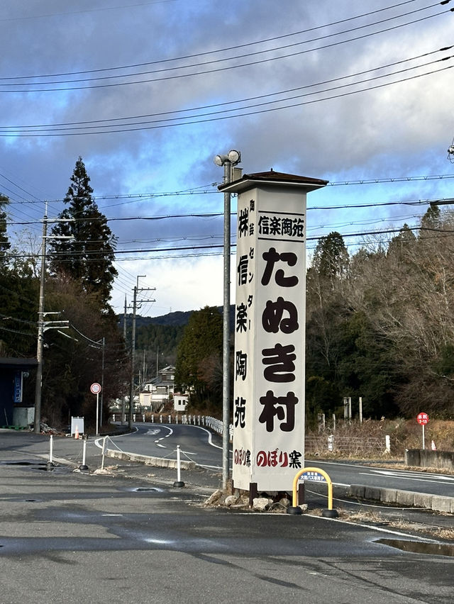【滋賀】信楽に来たらたぬきがオススメ