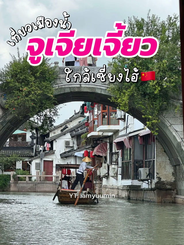 เที่ยวเมืองน้ำ🛶โบราณ ใกล้เซี่ยงไฮ้🇨🇳