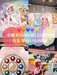 台北華山🌟 小魔女DoReMi 25週年展