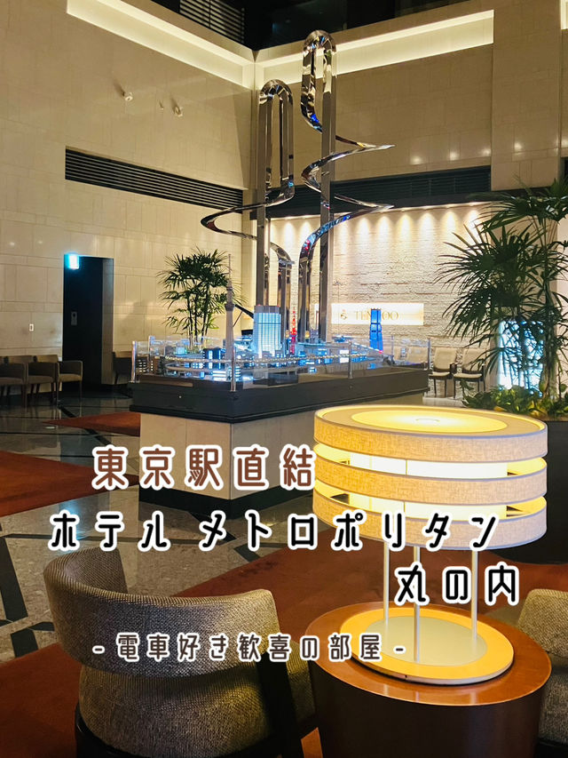 【東京駅直結】 ホテルメトロポリタン丸の内 - 部屋から東京駅を一望 -