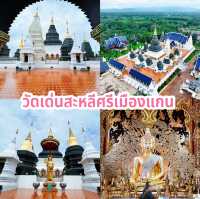วัดเด่นสะหลีศรีเมืองแกน  จ.เชียงใหม่