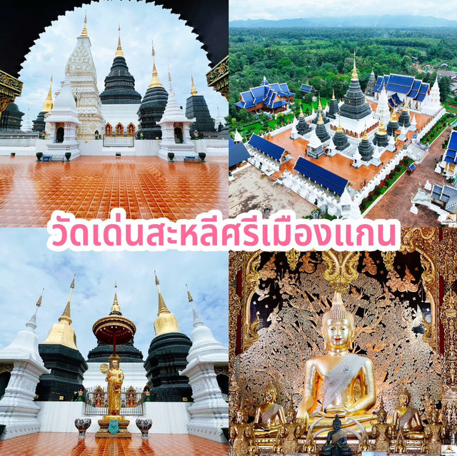 วัดเด่นสะหลีศรีเมืองแกน  จ.เชียงใหม่