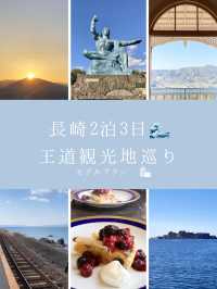 長崎2泊3日旅行プラン