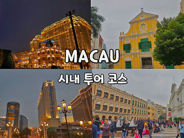 💛마카오 시내 투어 일정 추천💛