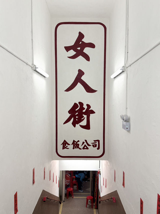 🇭🇰 香港 充滿香港懷舊特色的大排檔 —— 女人街食飯公司Ladies Street Sik Faan Co.