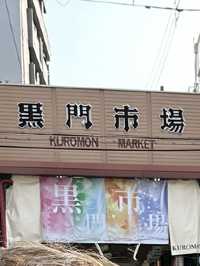 大阪黑門市場性價比好之選