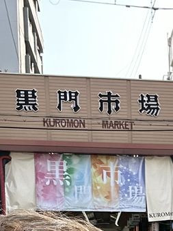 大阪黑門市場性價比好之選