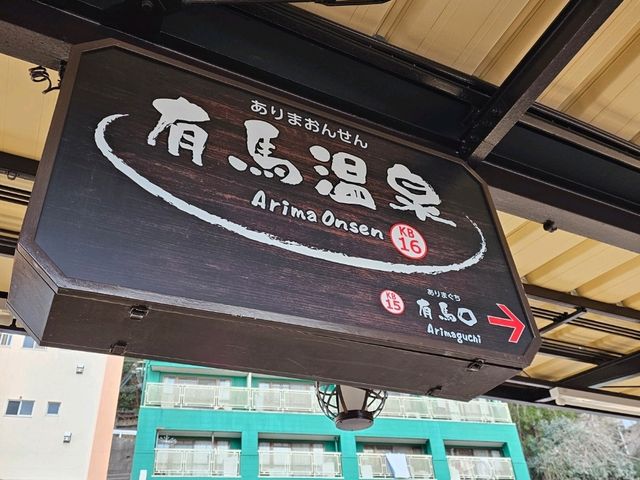 散步在有馬溫泉街道 泡著溫暖的足湯 太愜意了