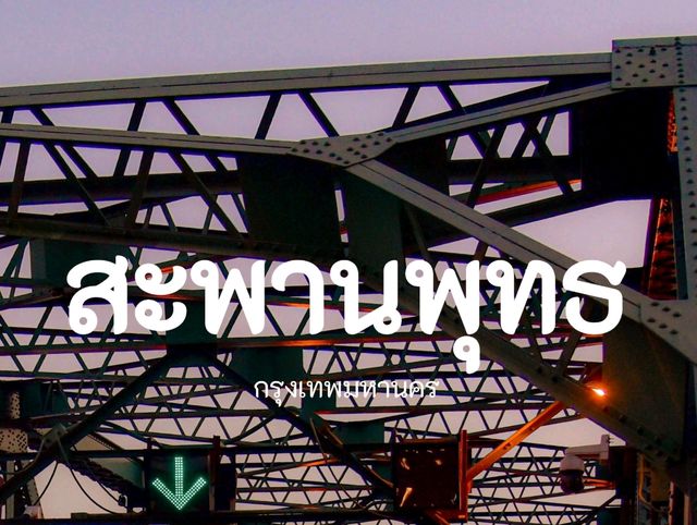 สะพานพุทธ...2025