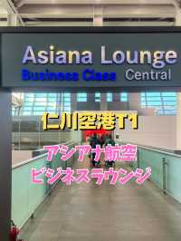 【仁川空港第1ターミナル】アシアナビジネスラウンジ