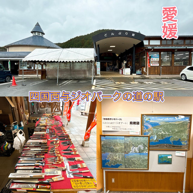 【愛媛】四国西与ジオパークの中にある人気の道の駅✨