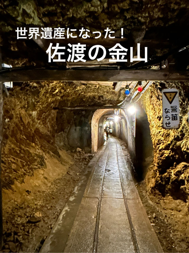【新潟】江戸政府の財政を支えた佐渡金山