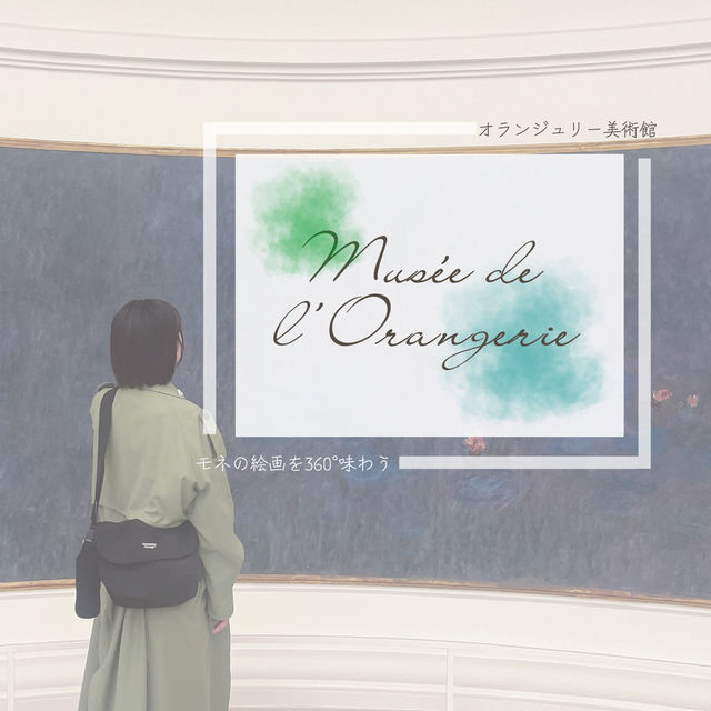 【パリ🇫🇷】全方位モネの絵画💐オランジュリー美術館