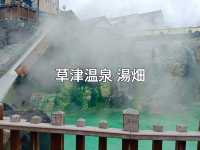 日本群馬自由行 冬日温泉小鎮草津温泉 西之河原公園
