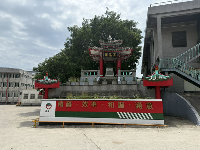 金門酒廠實業股份有限公司金城廠