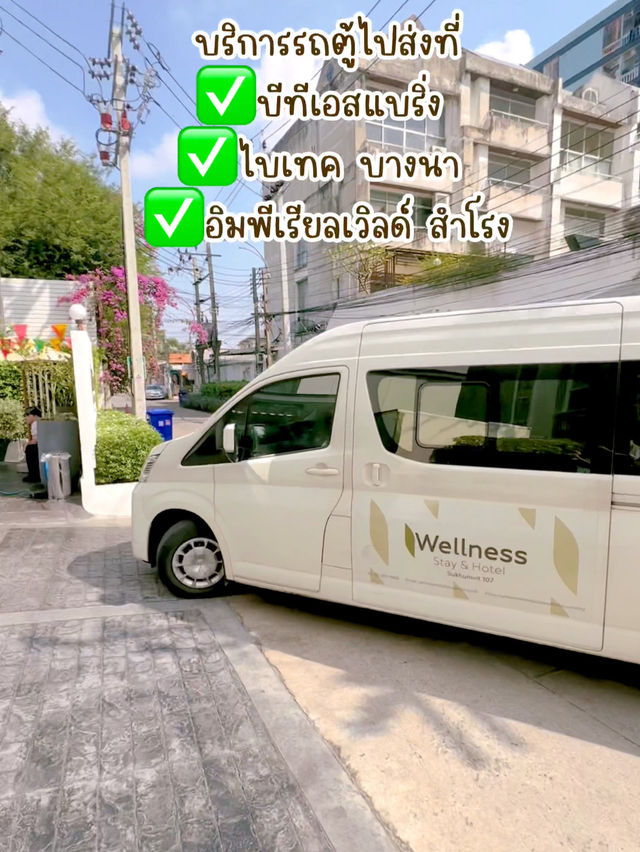 ที่พักสายครอบครัว ทำเลดีย่านแบริ่ง