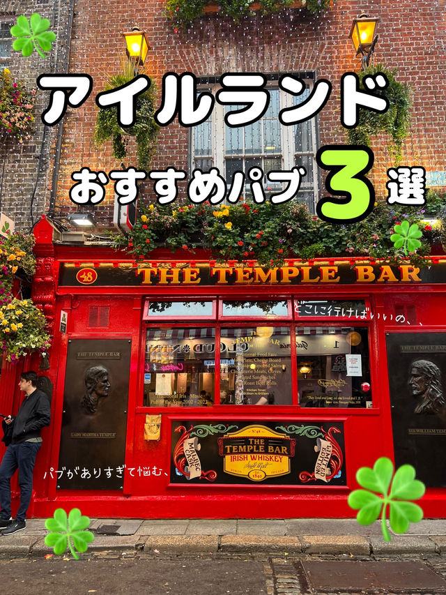 【アイルランド🇮🇪】ダブリンでパブに悩んだらココ！