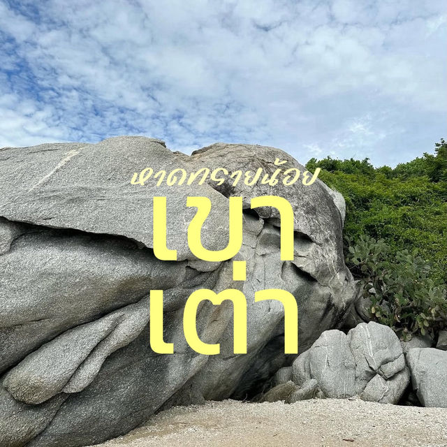 หาดทรายน้อย เขาเต่า🏝️🐢