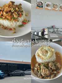 ต๋องริมทาง นนทบุรี | ร้านตามสั่งสุดปัง เมนูเลิศมาก