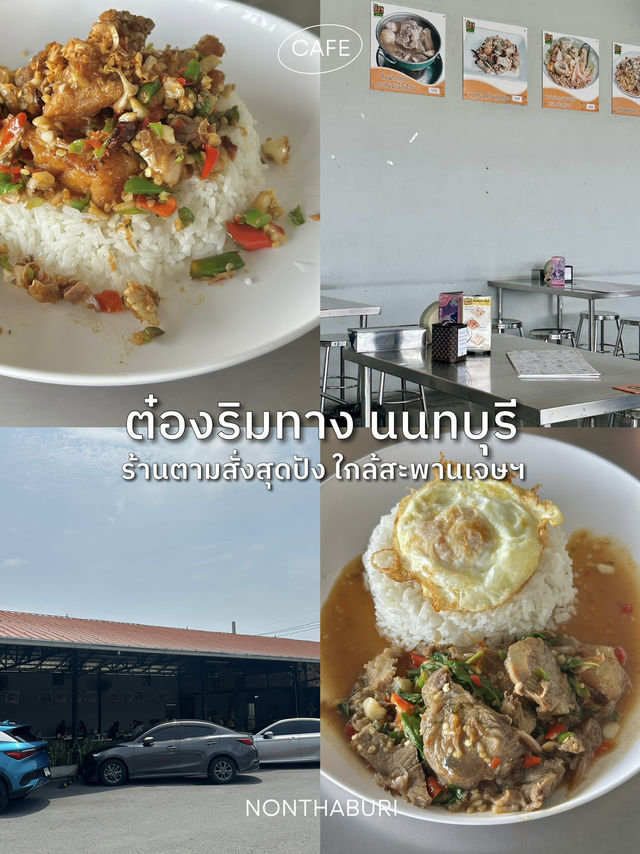 ต๋องริมทาง นนทบุรี | ร้านตามสั่งสุดปัง เมนูเลิศมาก
