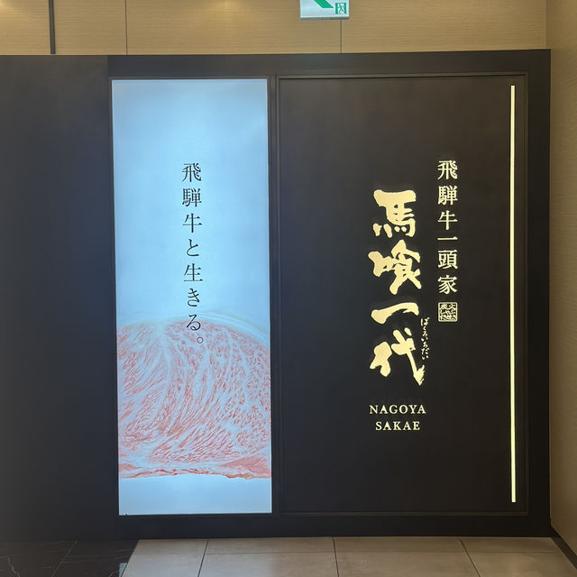 🥩 飛騨牛の極みを味わう：名古屋「馬喰一代」🍽️✨