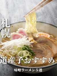 札幌に行ったら必食！！