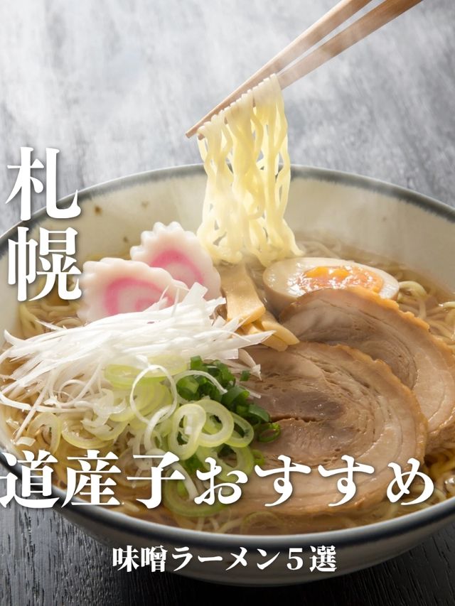 札幌に行ったら必食！！