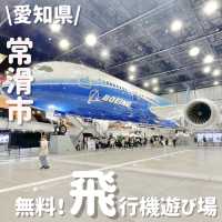 空港隣接‼️無料の範囲で超楽しい遊び場
