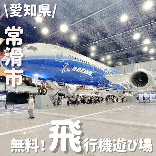 空港隣接‼️無料の範囲で超楽しい遊び場