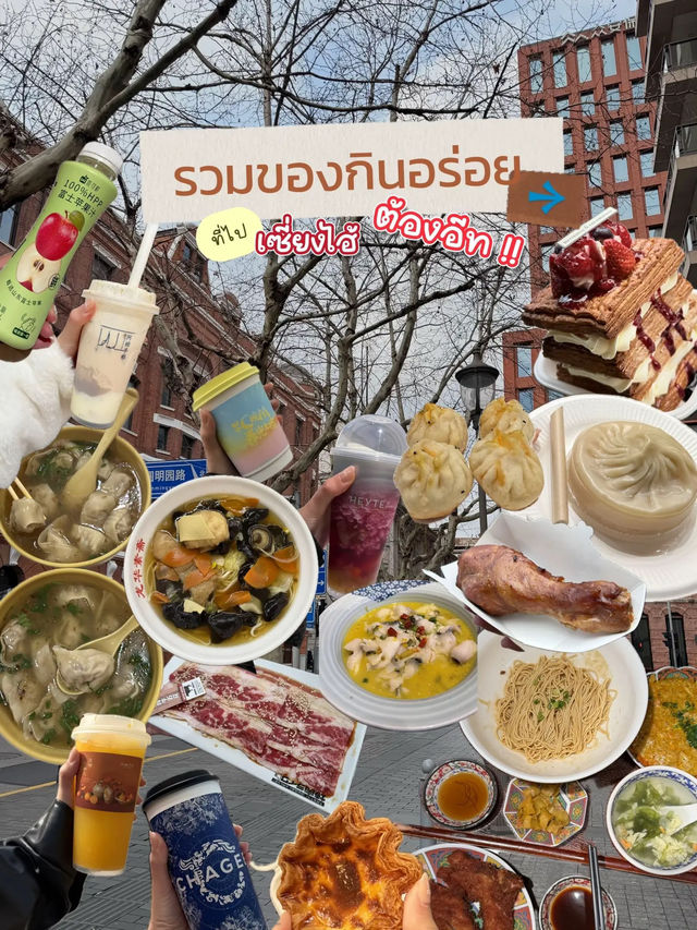รวมของกินอร่อยที่เซี่ยงไฮ้