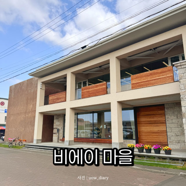 비에이 마을, 동화 같은 집들이 가득! 🏡✨