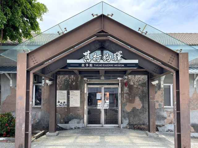走進百年鐵道時光看火車的歷史 💕 鉄道迷必來舊打狗驛故事館