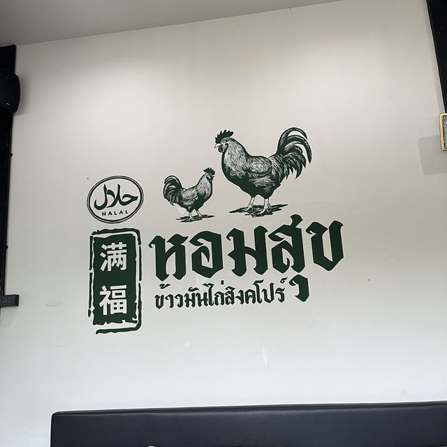 หอมสุข ข้าวมันไก่สิงคโปร์ ปัตตานี
