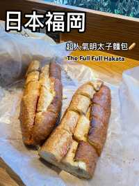福岡｜排隊的人氣名店博多明太子麵包🥖