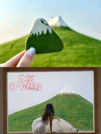 北京爆紅嘅「抹茶富士山」⛰️