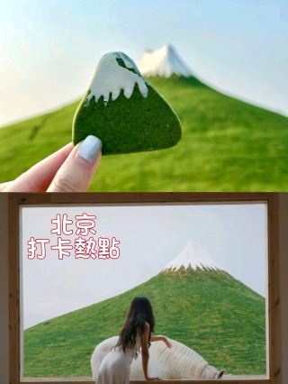 北京爆紅嘅「抹茶富士山」⛰️