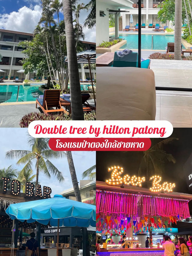 DoubleTree by Hilton โรงแรมใกล้ชายหาดป่าตอง 