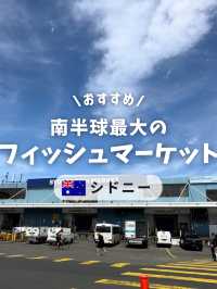 南半球最大のフィッシュマーケット🐟