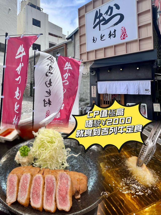 ✨牛脂香味十足🐮現炸吉列牛✨