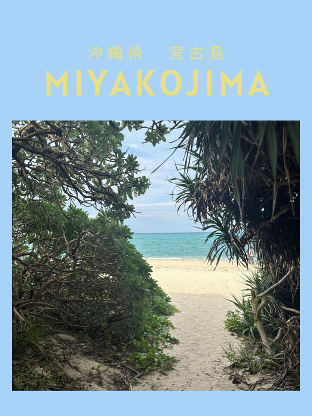 【沖縄県・宮古島】池間大橋が目の前の穴場ビーチ🏖️