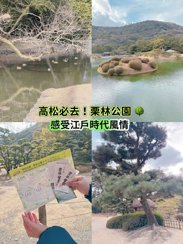 高松必去 - 栗林公園  感受江戶時代風情🌳
