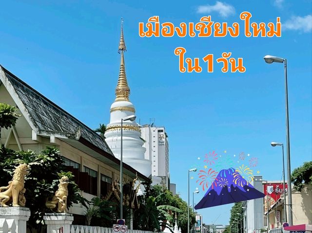 1 วันในเชียงใหม่: สายกิน-ฮิปสเตอร์-จบอิ่มเต็มโต๊ะ