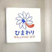 【東京/新橋🇯🇵】牛タンとクリスピー餃子 ひまわり
