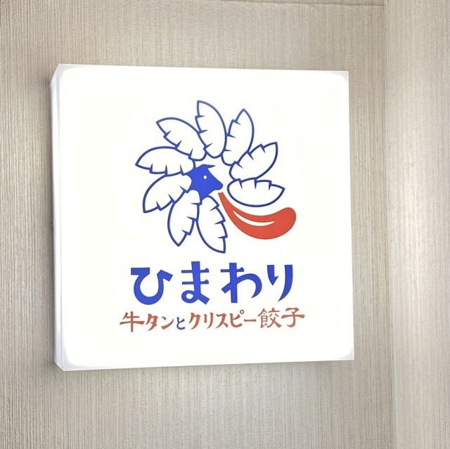【東京/新橋🇯🇵】牛タンとクリスピー餃子 ひまわり