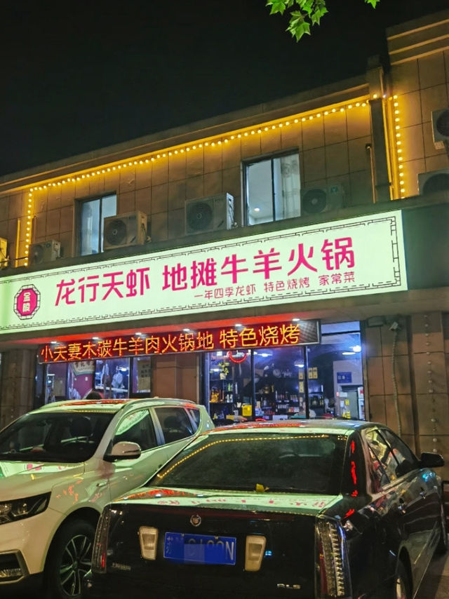 南京｜龍行天蝦