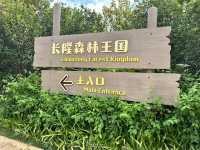 清遠長隆森林王國