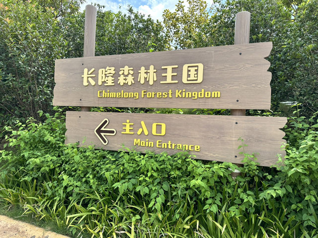 清遠長隆森林王國